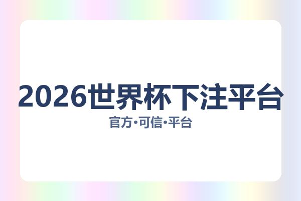 2026世界杯下注平台 图片
